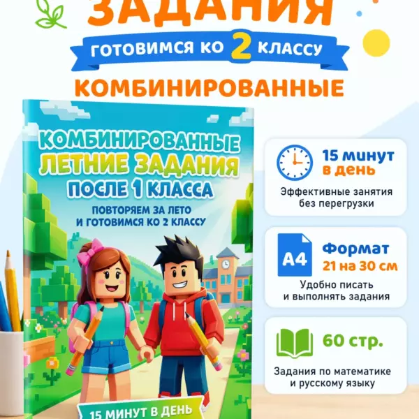 Летние задания после 1 класса в стиле Roblox — русский язык и математика, подготовка ко 2 классу, 15 минут в день