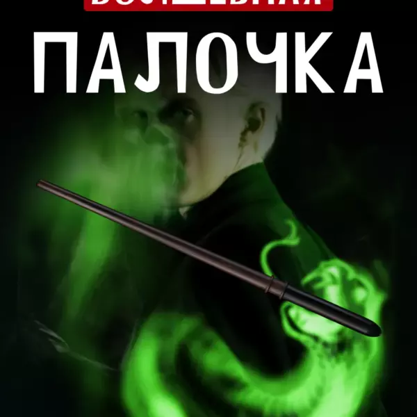 Волшебная палочка Драко Малфоя 29 см для косплея, фотосессии и тематической вечеринки