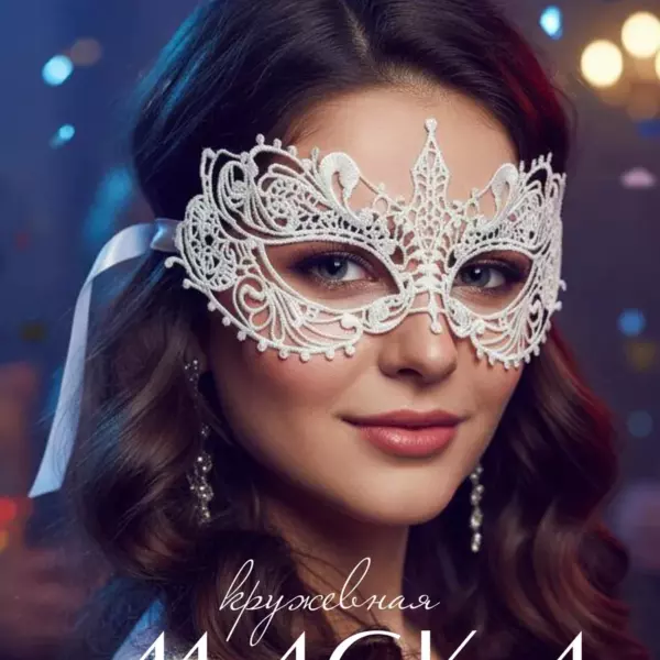 Белая кружевная карнавальная маска для маскарада и бала