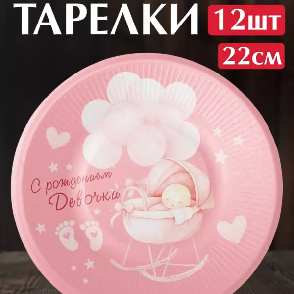 Одноразовые бумажные тарелки «С рождением девочки» 22 см, 12 шт — праздничные тарелки на выписку и рождение ребенка