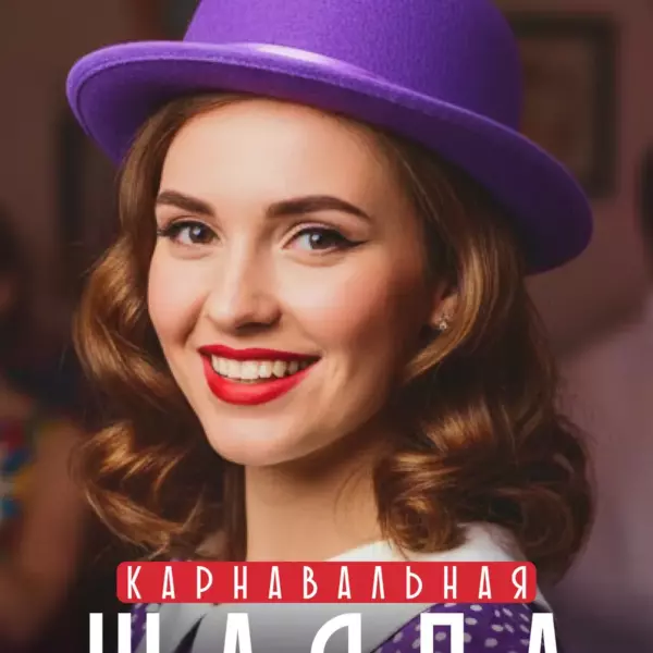Карнавальная шляпа котелок фиолетовая унисекс размер 58 для вечеринки, фотосессии и праздника