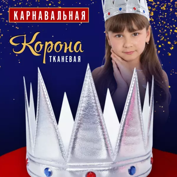 Карнавальная корона тканевая серебряная высокая 61×15 см со стразами – корона короля, королевы, принцессы
