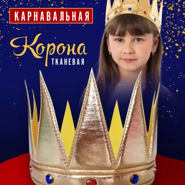 Карнавальная корона тканевая золотая высокая 61×15 см со стразами – корона короля, королевы, принца и принцессы