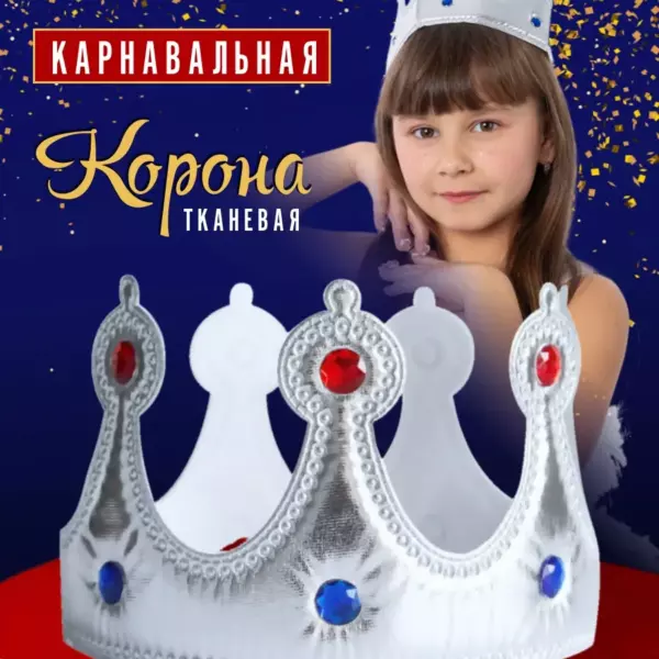 Карнавальная корона тканевая серебряная со стразами 59×7 см – корона принцессы, королевы для детей