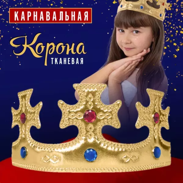 Карнавальная корона тканевая золотая со стразами 57×8,5 см – корона короля, принца, рыцаря для детей