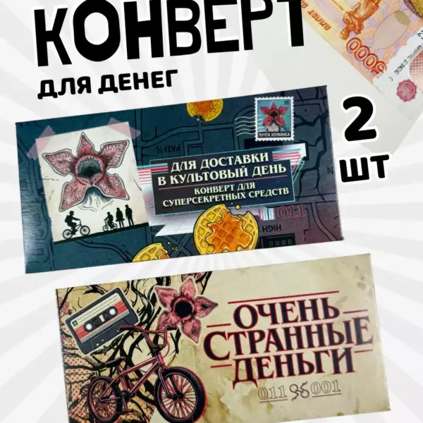 Подарочный конверт для денег «Очень странные деньги» по мотивам сериала «Очень странные дела», набор 2 шт, 16×8 см