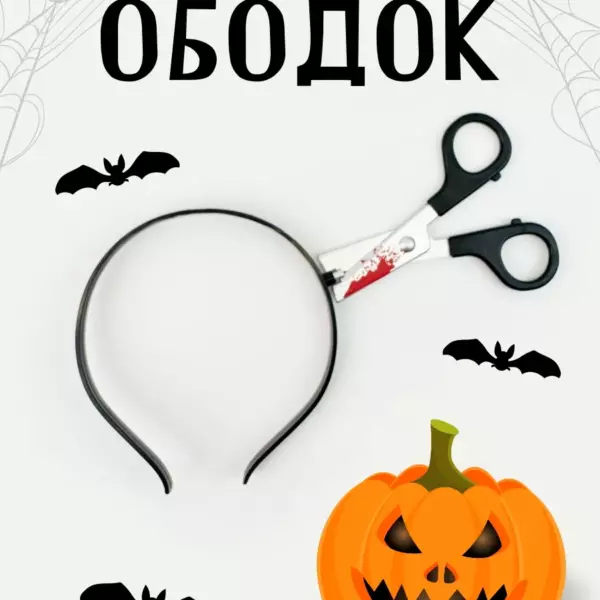 Карнавальный ободок с ножницами, аксессуар на Хэллоуин, для маскарада, косплея и вечеринки