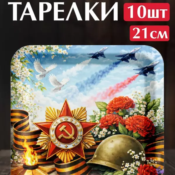 Одноразовые тарелки 9 Мая День Победы 21 см, 10 шт – бумажные праздничные тарелки ко Дню Победы