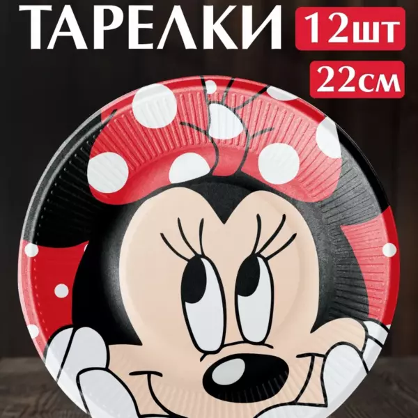 Одноразовые тарелки Минни Маус 22 см, 12 шт – праздничные бумажные тарелки для детского дня рождения