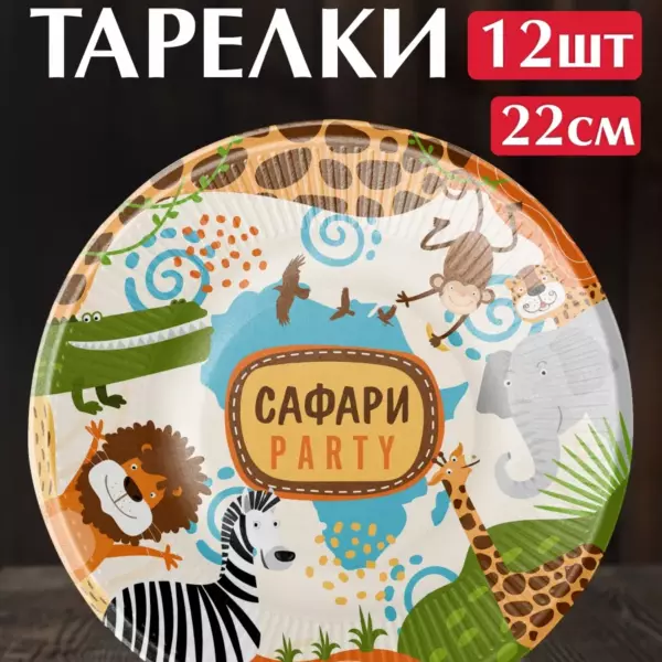 Одноразовые бумажные тарелки «Сафари Party» 22 см, 12 шт — праздничные тарелки для детской вечеринки в стиле сафари