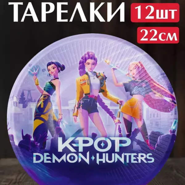 Одноразовые тарелки KPop Demon Hunters 22 см, 12 шт – праздничные бумажные тарелки для детской вечеринки и дня рождения