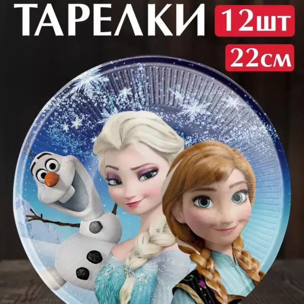 Одноразовые тарелки Холодное Сердце 22 см, 12 шт – праздничные бумажные тарелки для дня рождения девочки