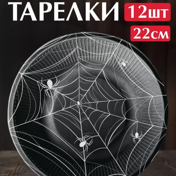 Одноразовые бумажные тарелки Halloween с паутиной 22 см, 12 шт — праздничные тарелки на Хэллоуин