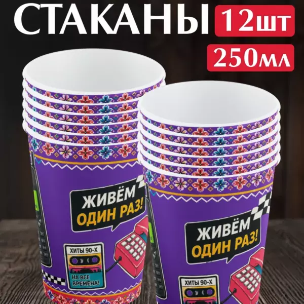 Одноразовые бумажные стаканы «Ретро» 250 мл, 12 шт — праздничные стаканчики для вечеринки в стиле 90-х