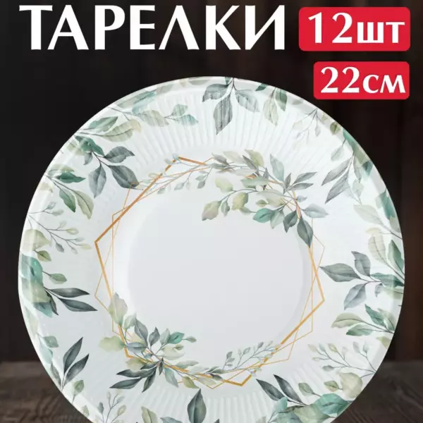 Одноразовые тарелки Природа 22 см, 12 шт – бумажные праздничные тарелки для свадьбы, юбилея и кенди-бара