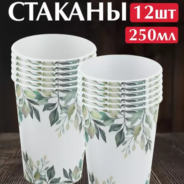 Одноразовые стаканы Природа 250 мл, 12 шт – бумажные стаканчики для свадьбы, юбилея и праздничного стола