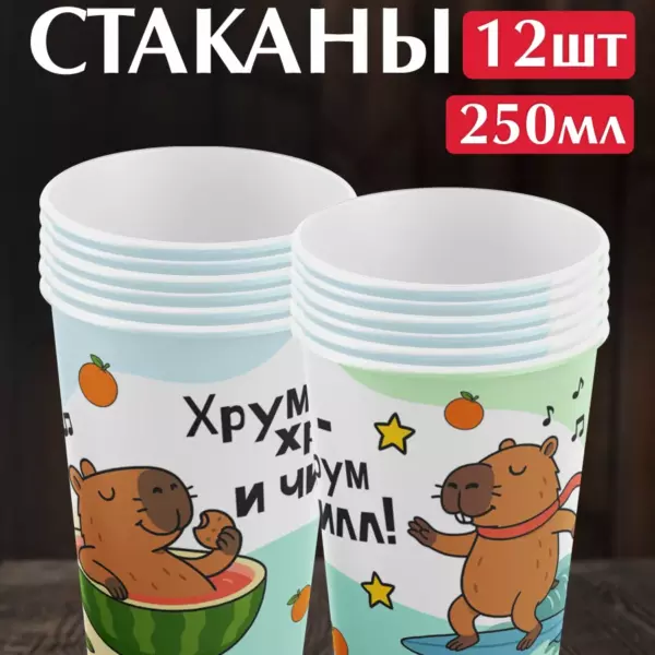 Одноразовые бумажные стаканы 250 мл с капибарой, набор 12 шт, стаканчики для холодных напитков