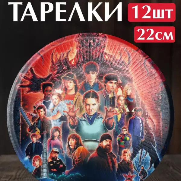 Одноразовые бумажные тарелки Stranger Things 22 см, набор 12 шт, праздничная посуда для вечеринки