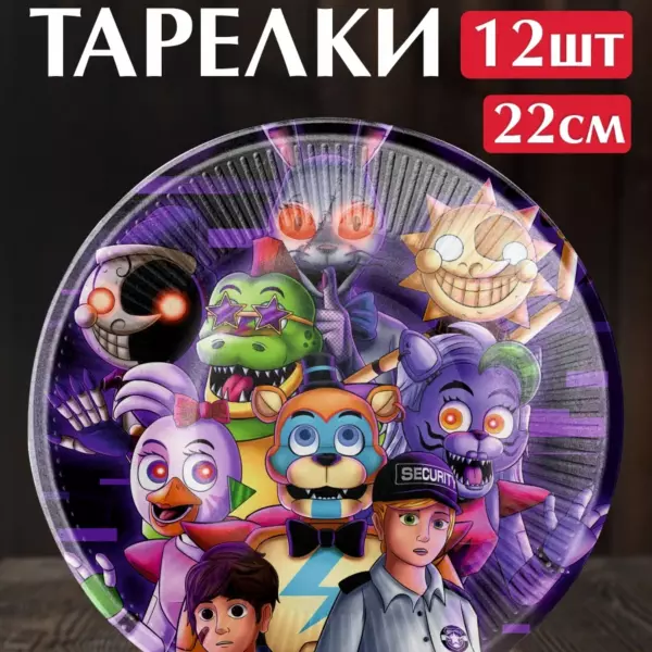 Одноразовые бумажные тарелки Five Nights at Freddy's 22 см, набор 12 шт, праздничная посуда для дня рождения