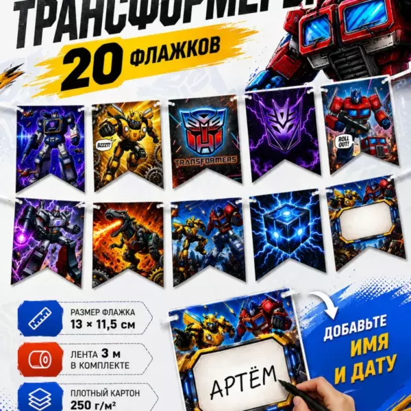 Гирлянда Трансформеры на день рождения, 20 флажков с местом для имени и возраста, праздничная растяжка
