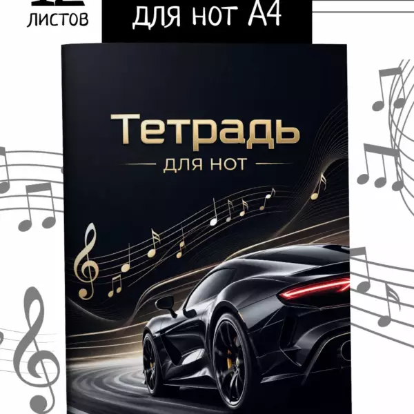 Тетрадь для нот А4 12 листов — нотная тетрадь для музыки