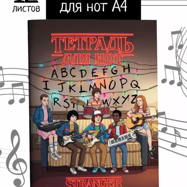 Тетрадь для нот А4 12 листов в стиле Очень странные дела Stranger Things