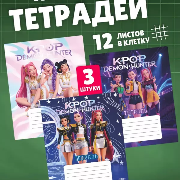 Набор тетрадей в клетку 12 листов 3 шт K-pop Охотницы на демонов