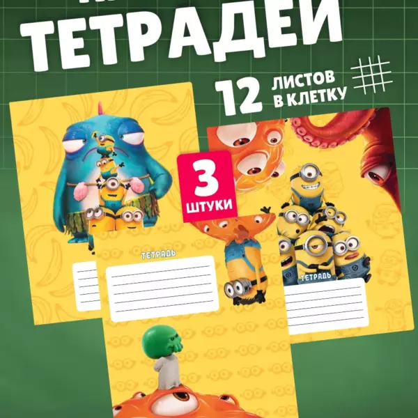 Набор тетрадей в клетку 12 листов 3 шт Миньоны для школы