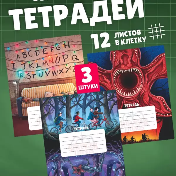 Набор тетрадей в клетку 12 листов 3 шт Очень странные дела Stranger Things