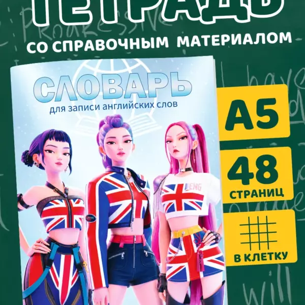 Тетрадь-словарь для английского языка А5 48 страниц в клетку K-pop Охотницы на демонов