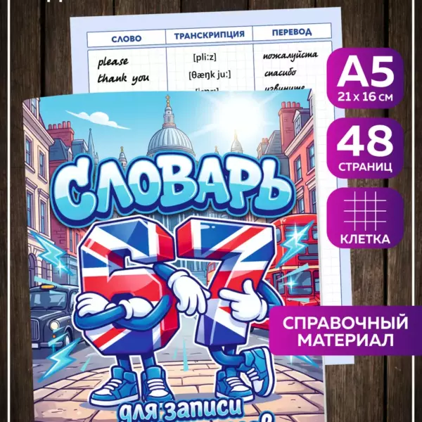 Тетрадь-словарь для английского языка А5 48 страниц в клетку Six Seven 67