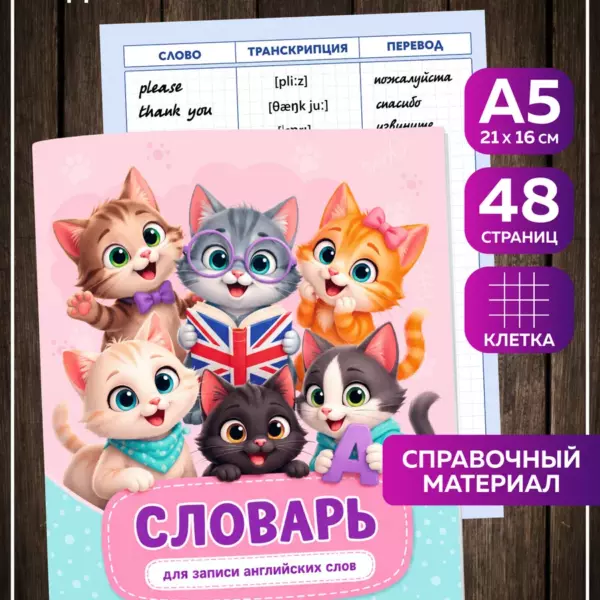 Тетрадь-словарь для английского языка А5 48 страниц в клетку Котики