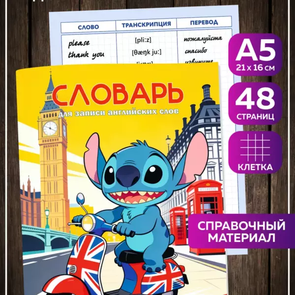 Тетрадь-словарь для английского языка А5 48 страниц в клетку Стич