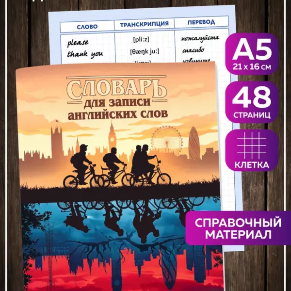 Тетрадь-словарь для английского языка А5 48 страниц в клетку Очень странные дела