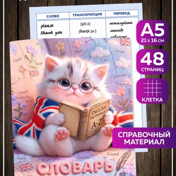Тетрадь-словарь для английского языка А5 48 страниц в клетку Котенок