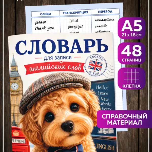 Тетрадь-словарь для английского языка А5 48 страниц в клетку Мальтипу