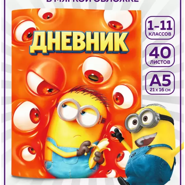 Школьный дневник А5 40 листов Миньоны, дневник для школы в мягкой обложке 1–11 класс
