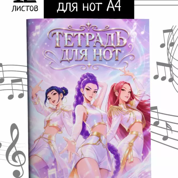 Тетрадь для нот K-pop Охотницы на демонов А4 12 листов