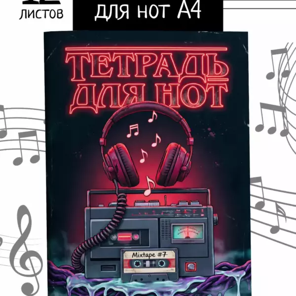 Тетрадь для нот Очень странные дела А4 12 листов — нотная тетрадь Stranger Things