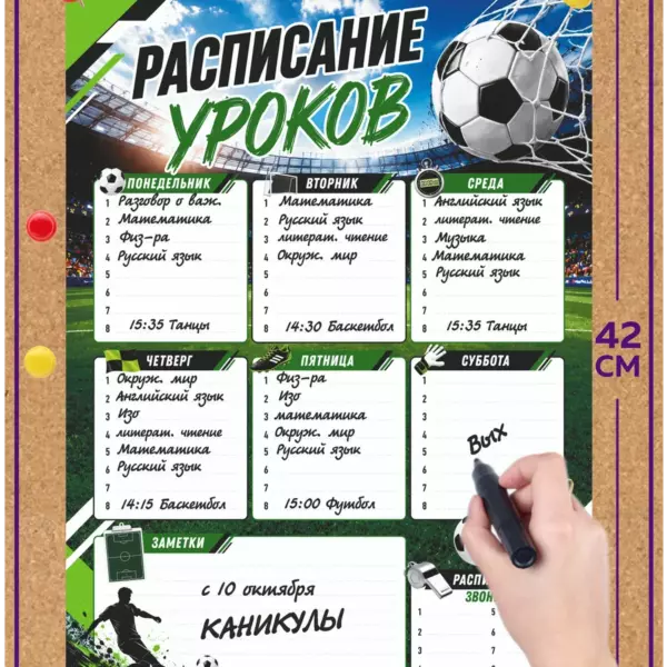 Многоразовое расписание уроков А3 пиши-стирай Футбол, ламинированное школьное расписание 42×30 см