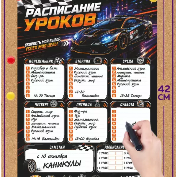 Многоразовое расписание уроков А3 пиши-стирай Спорткар, ламинированное школьное расписание 42×30 см