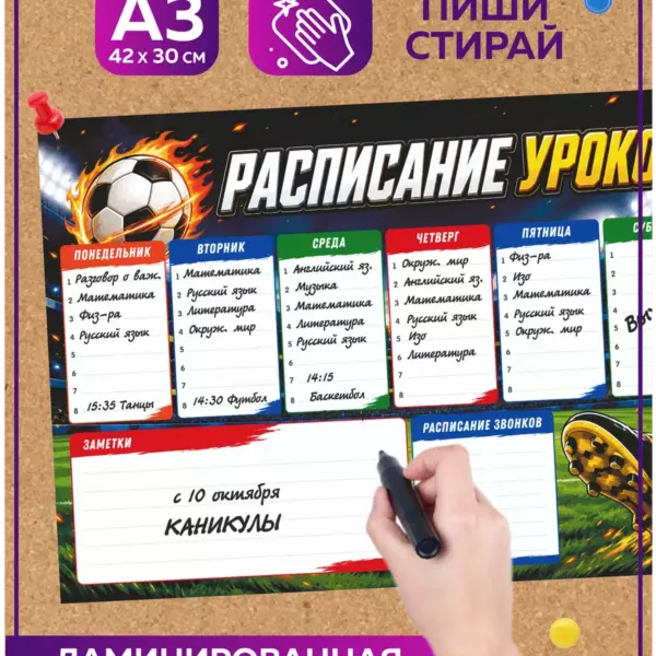 Многоразовое расписание уроков А3 42×30 см Футбол, ламинированный школьный планер пиши-стирай