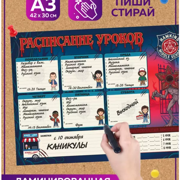 Многоразовое расписание уроков 30×42 см Очень странные дела, школьный планер пиши-стирай на неделю