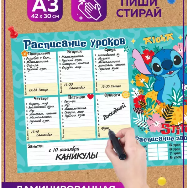 Многоразовое расписание уроков 30×42 см Стич, школьный планер пиши-стирай на неделю