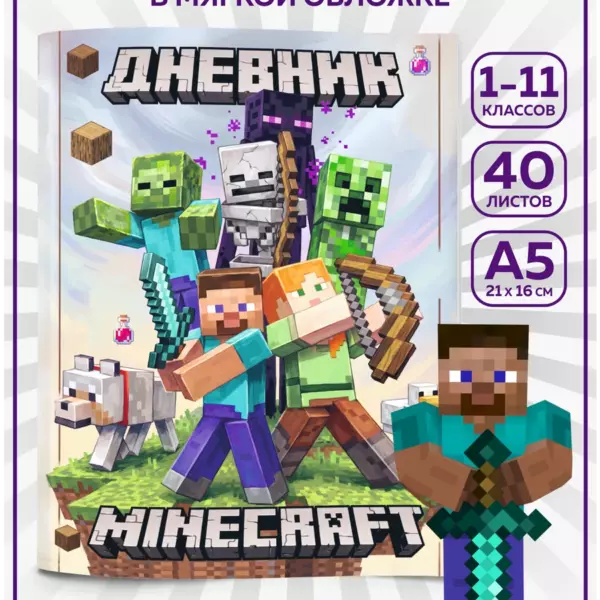 Школьный дневник А5 40 листов Minecraft, дневник для школы в мягкой обложке 1–11 класс