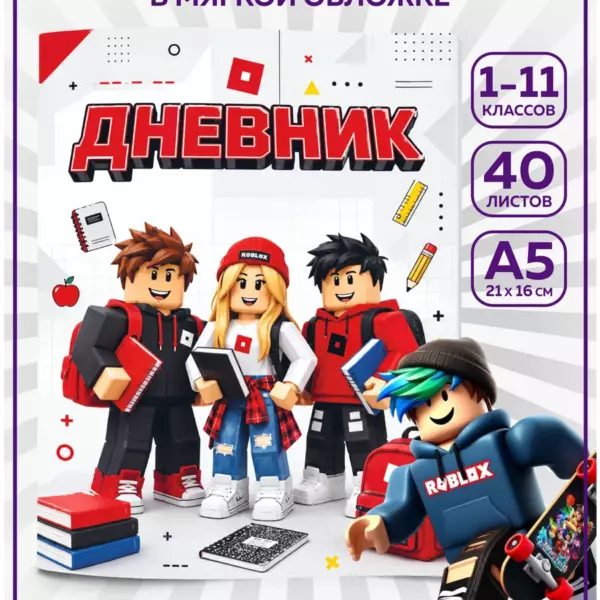 Школьный дневник А5 40 листов Roblox, дневник для школы в мягкой обложке 1–11 класс