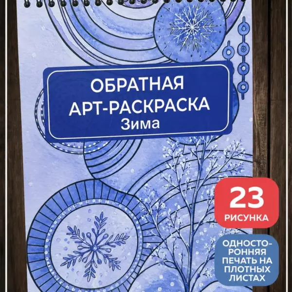 Обратная арт-раскраска Зима 24×17 см, 23 рисунка на пружине, творческая раскраска на плотных листах