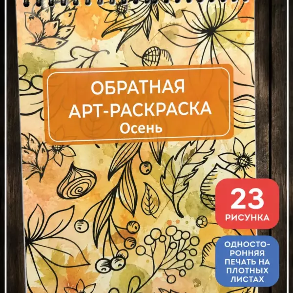 Обратная арт-раскраска Осень 24×17 см, 23 рисунка на пружине, творческая раскраска на плотных листах