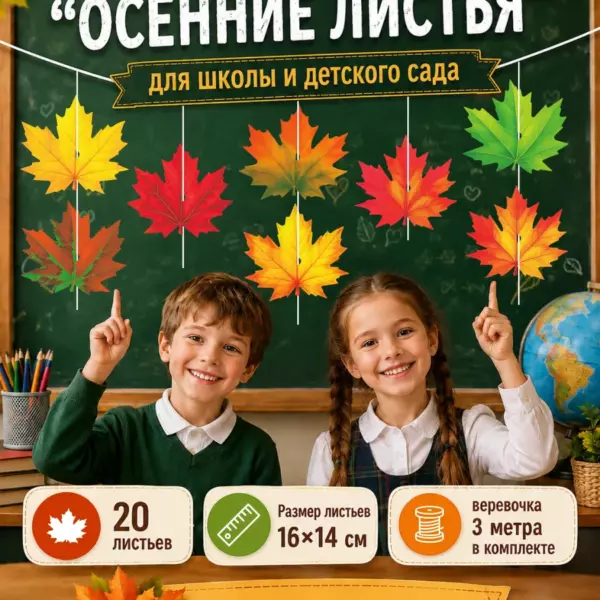 Гирлянда Осенние листья 3 м, 20 листьев 16×14 см, украшение на 1 сентября для школы и детского сада