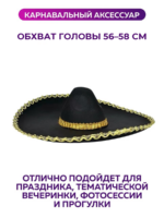 Шляпа карнавальная сомбреро (обхват головы 56–58 см), мексиканская, для вечеринки, праздника, фотосессии — Обхват головы 56–58 см